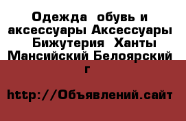 Одежда, обувь и аксессуары Аксессуары - Бижутерия. Ханты-Мансийский,Белоярский г.